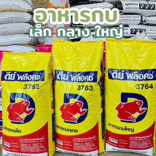 [ ขนาด 20 กก. ] ดีย์ฟล็อกซ์ อาหารกบเล็ก กลาง ใหญ่ ยกกระสอบ