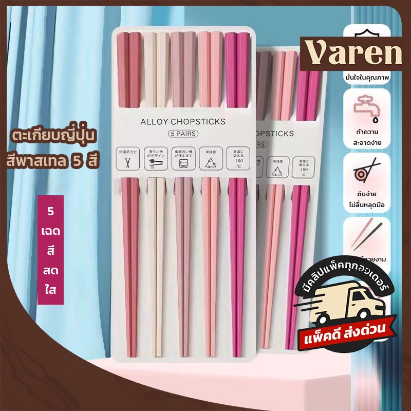 ตะเกียบญี่ปุ่น สีพาสเทล morandi ตะเกียบสีสวยทรงเหลี่ยม น้ำหนักเบากระชับมือไม่กลิ้งตกง่าย