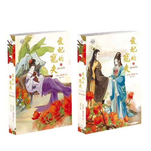 Jamsai นิยายแปลจีน แพ็กคู่ เพียงหนึ่งใจ (2 เล่มจบ) (เปลี่ยนบาร์โค้ด)