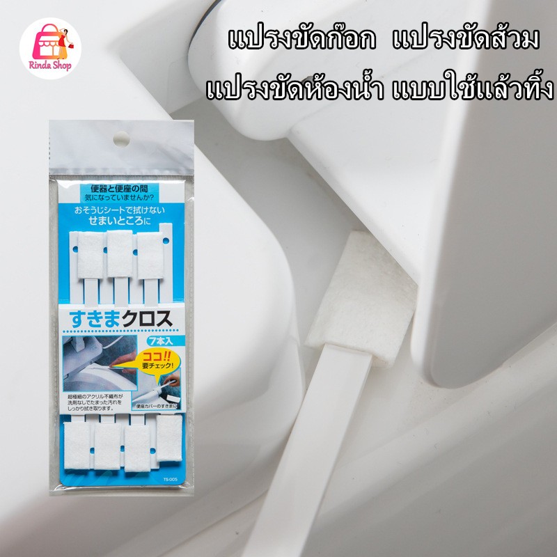 แปรงขัดห้องน้ำ แบบใช้แล้วทิ้ง แปรงขัดส้วม แปรงขัดก๊อก ราคา ถูกที่สุด ดีลบีเคเค