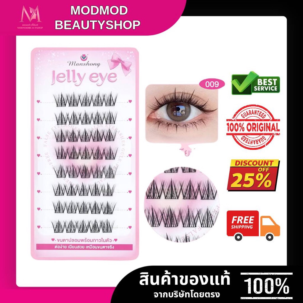 MANSHONG ขนตาปลอมกาวเจลลี่ แบบมีกาวในตัว by Manshong (พร้อมส่ง) ขนตาปลอมแบบช่อ กาวในตัว พร้อมติด ไม่ง้อกาวติดขนตาปลอม