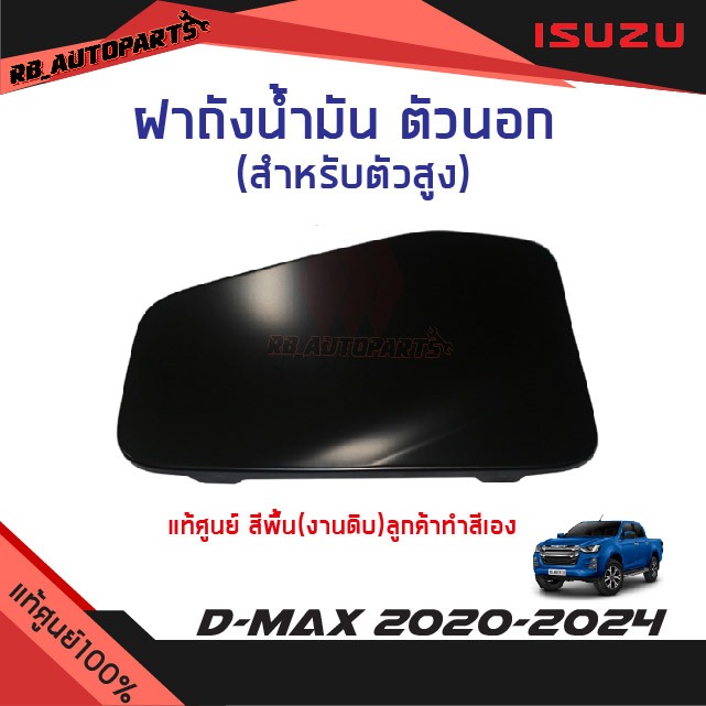 แท้ศูนย์💯% ฝาถังน้ำมันตัวนอก ตัวสูง ISUZU D-MAX ปี 2020-2024