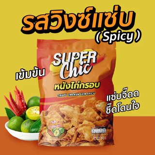 แพ็คสุดคุ้ม 5 ห่อ 159.- หนังไก่กรอบ ขนาด 30 กรัม (รสต้นตำรับ,วิ้งแซ่บ,หม่าล่า) พร้อมส่ง - Super Chic
