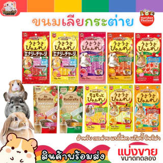 มารุคัง ขนมเลีย Marukan สำหรับสัตว์เล็ก แฮมเตอร์ กระต่าย แกสบี้ ชิลชิล่า ชูก้า เม่น