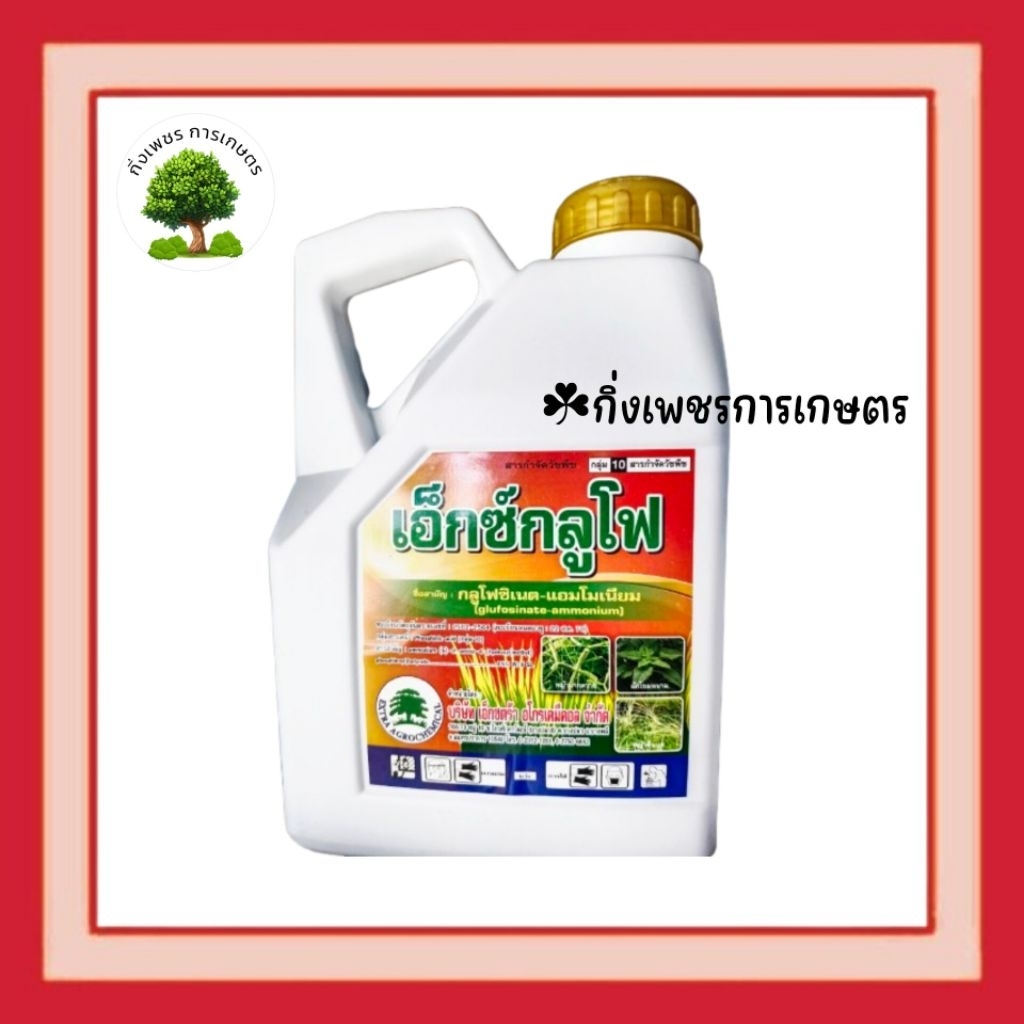 เอ็กซ์กลูโฟ-แกลลอนสีขาว(4 ลิตร)สารกำจัดวัชพืชกลูโฟซิเนต (น้ำสีฟ้า)สูตรทนฝน เผาไหม้กึ่งดูดซึม