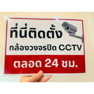 ป้าย ที่นี่ติดตั้งกล้องวงจรปิด ตลอด 24 ชม.<ส่งด่วน>| ป้ายไวนิล | ป้ายเคลือบพลาสติก | สติ๊กเกอร์ A4 A5 สีสวย คมชัด ส่งไว