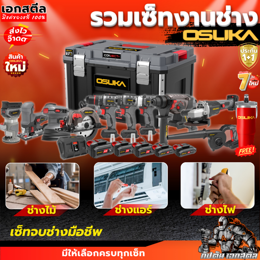 [ถูกสุด] OSUKA รวมเซ็ท ช่างไฟ OCK155-D2M2 / ช่างแอร์ OCK156-D2K3 / ช่างไม้ OCK165-D1M2 ประกัน1+1ปี