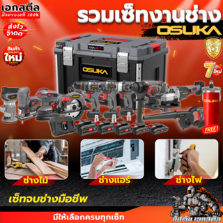 (ส่งไว) OSUKA รวมเซ็ท ช่างไฟ OCK155-D2M2 / ช่างแอร์ OCK156-D…