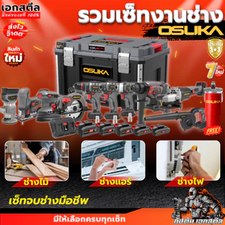 [ถูกสุด] OSUKA รวมเซ็ท ช่างไฟ OCK155-D2M2 / ช่างแอร์ OCK156-D2K3 / ช่างไม้ OCK165-D1M2 ประกัน1+1ปี