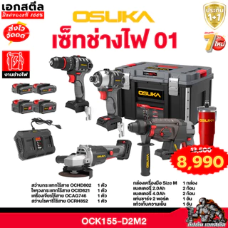 [ถูกสุด] OSUKA รวมเซ็ท ช่างไฟ OCK155-D2M2 / ช่างแอร์ OCK156-D2K3 / ช่างไม้ OCK165-D1M2 ประกัน1+1ปี