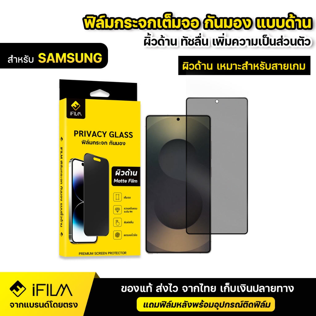 iFILM ฟิล์มกระจก กันมอง ด้าน For Samsung s24 plus s24ultra s25 s25plus s25 ultra ฟิล์มกันเสือก ฟิล์ม