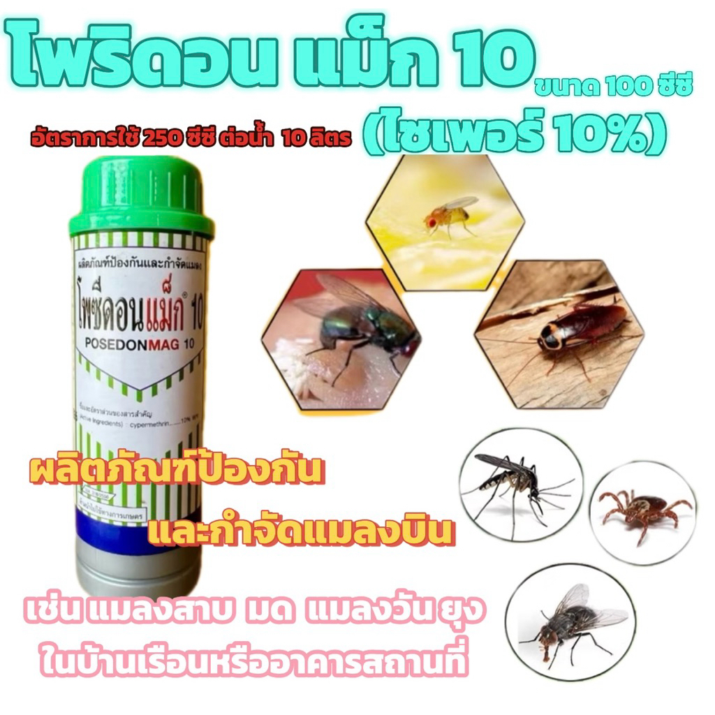โพซิดอนแม็ก 10% ใช้ปราบแมลงบิน แมลงคาน มด แมลงสาบยุง เห็บหมัด ในบริเวณบ้านเรือน หรืออาคาร