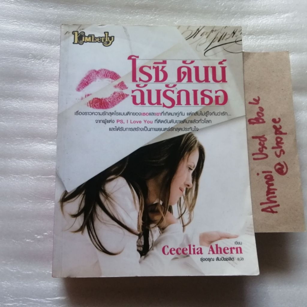 โรซึ ดันน์ ฉันรักเธอ   /   Cecelia Ahern