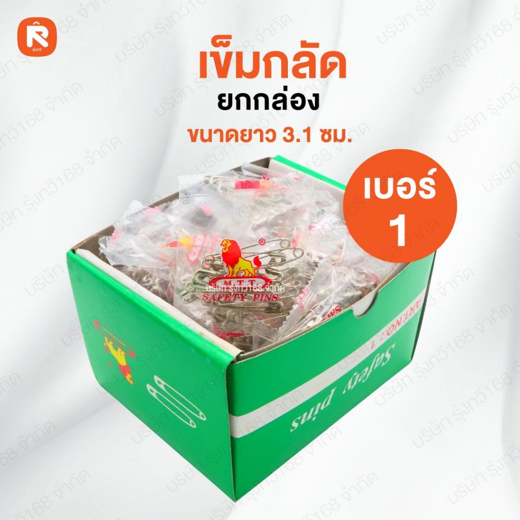 เข็มกลัดซ่อนปลาย ตราสิงโต เบอร์ 1 อย่างดี (ขายยกกล่อง) เข็มกลัด MTT 1 (กล่อง) (อ่านรายละเอียด)