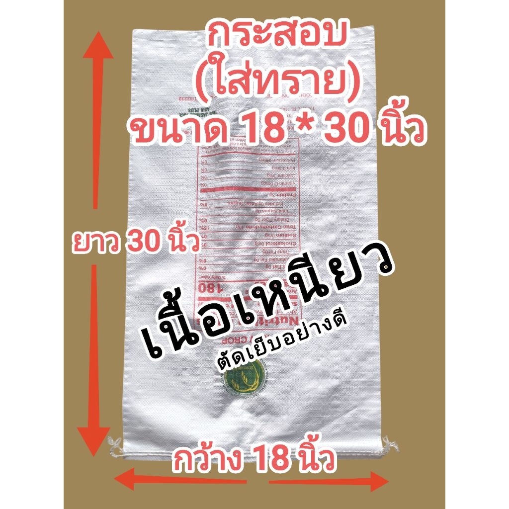 ถุงกระสอบ ขนาด 18 * 30 นิ้ว ถุงกระสอบใส่ทราย หรือ ใช้​ทั่วไป บรรจุของได้กว่า 30 กิโลกรัม