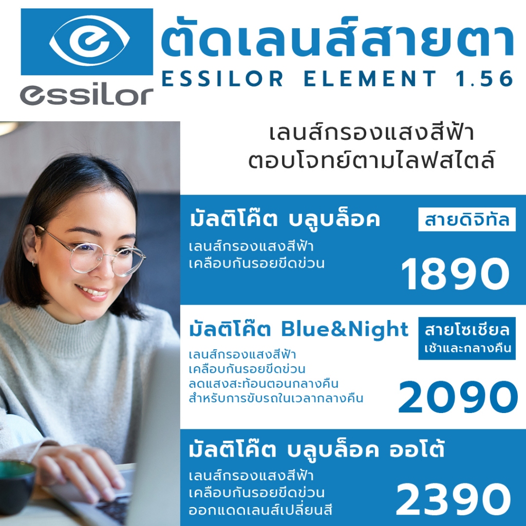ตัดแว่นสายตา แว่นกรองแสง ตามค่าสายตา Essilor Element เลนส์ขับรถ ย่อบาง  1.56