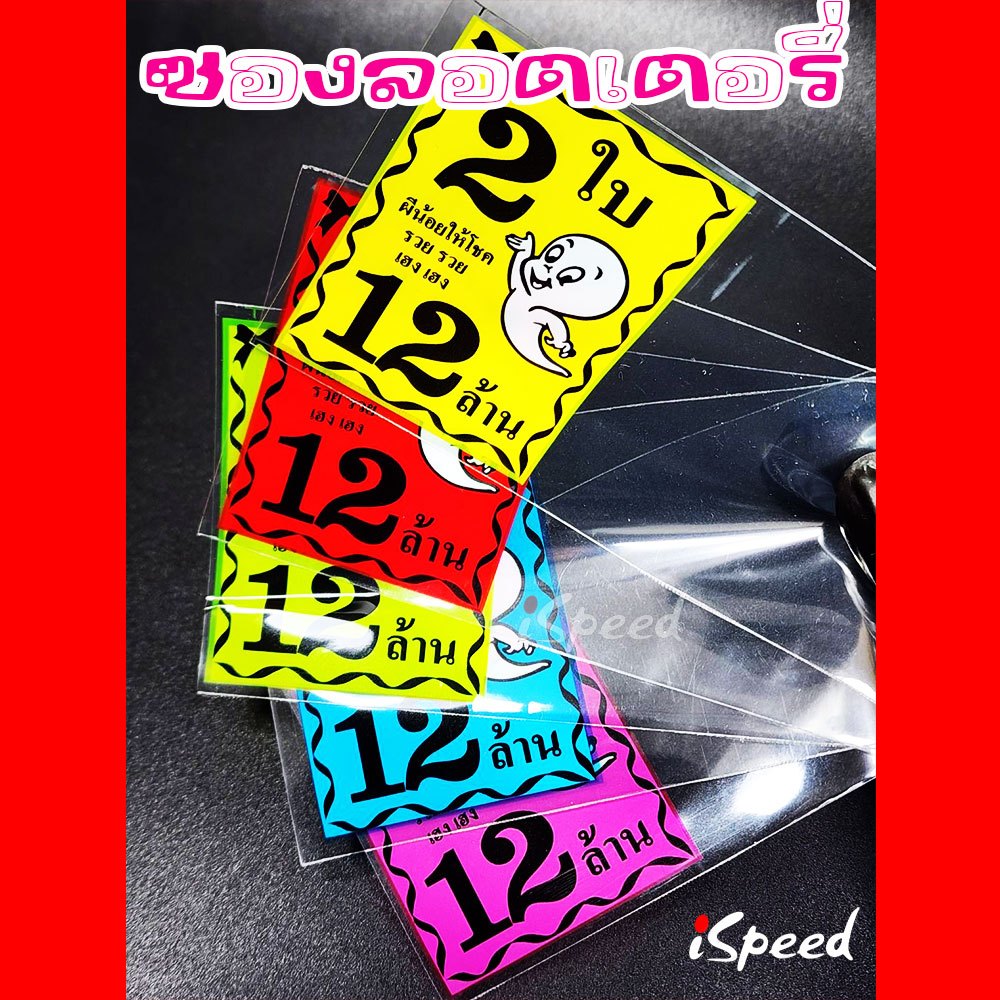 ซองพิมพ์ใส่ลอตเตอรี่ ลายผีน้อย 1ใบ ,2ใบ,3ใบ แบ่งขาย สุ่มสี(แบบ100ใบ/แบบ340ใบ)