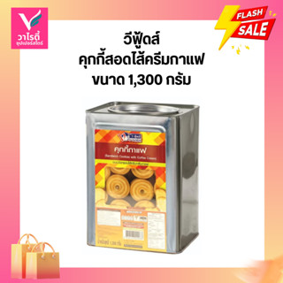 ขนมปี๊ป วีฟู้ดส์ คุกกี้ครีมกาแฟ 1,300 กรัม