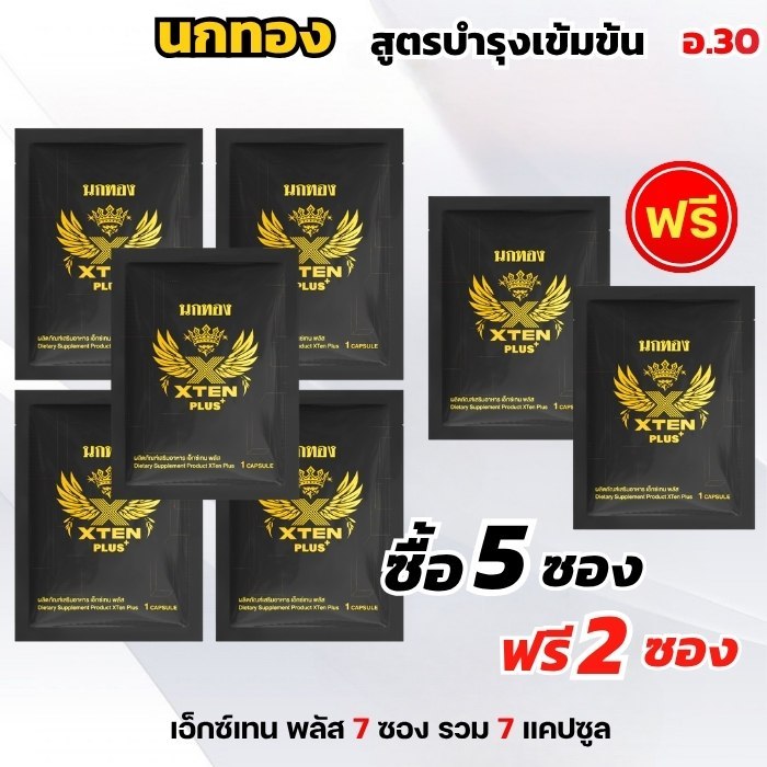 Xten นกทอง 5 ซอง แถม 2 ซองฟรี สูตรเข้มข้น ประชุมข้ามคืน อายุ 30+ XtenPlus เอ๊กส์เทนพลัส ส่งเร็ว