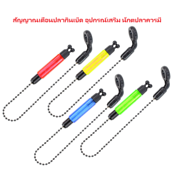 เครื่องส่งสัญญาณเตือนปลากินเบ็ด อุปกรณ์เสริม ทนทาน 2 สี สําหรับตกปลา 1 ชิ้นสิ่งที่นักตปปลาควรมีติดตัวไว้