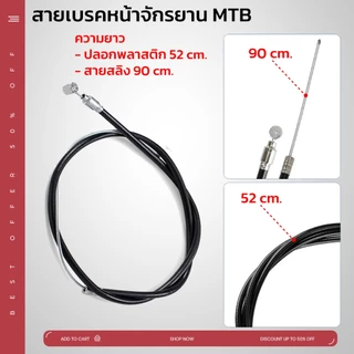 สายเบรคจักรยานแม่บ้าน รถพับ รถเด็ก รถจักรยานทั่วไป มีหลายขนาด มีสายหน้า และหลัง ปลอกสีดำ ยืดหยุ่น ไม่เปราะแตกง่าย