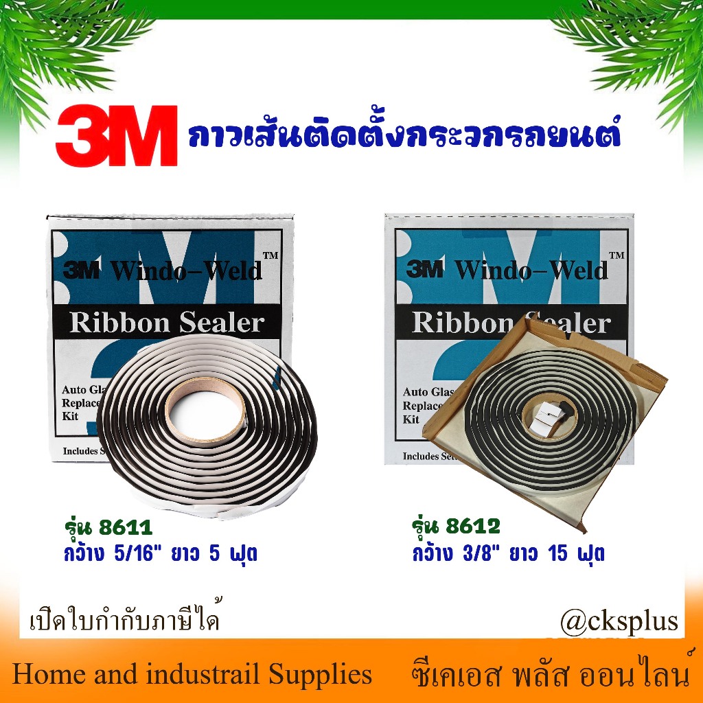 3Mกาวเส้นติดตั้งกระจกรถยนต์ รุ่น 8611,8612 กว้าง5/16,3/8นิ้ว ยาว15ฟุตCar glass installation glue lin