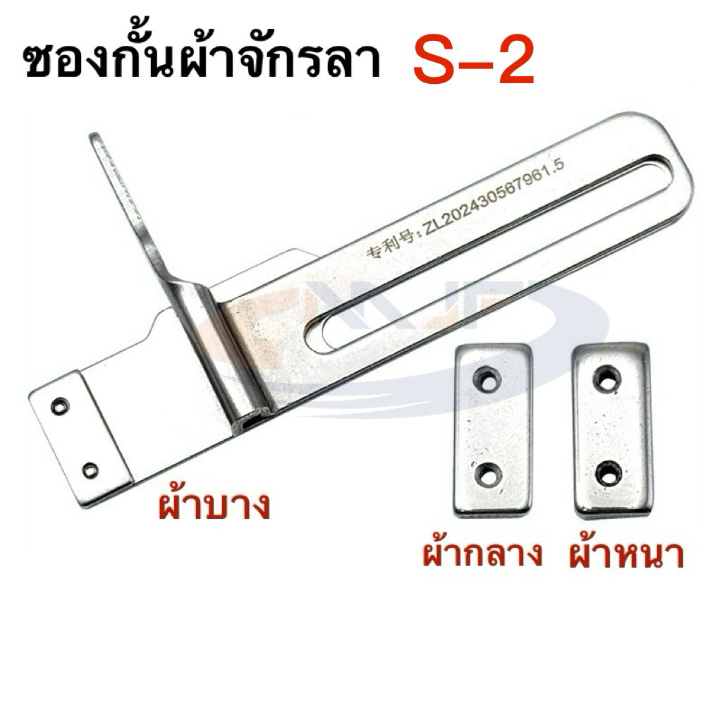 ซองกั้นผ้าจักรลารุ่นใหม่S-2 ปรับขนาดได้ ผ้าหนา/ผ้ากลาง/ผ้าบาง ซองกั้นผ้าจักรลาอุตสาหกรรมW500ni