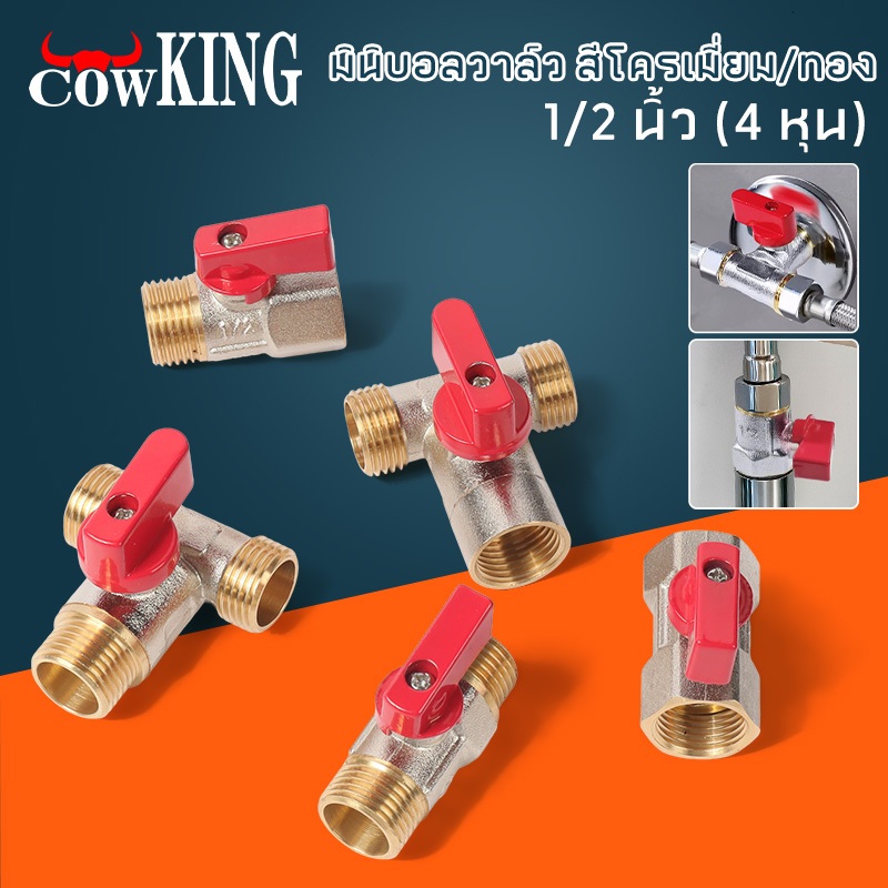 COW KING มินิบอลวาล์ว สต๊อปวาล์ว 2ทาง,3ทาง,ฉาก,2วาล์ว ซันวา สองทาง สามทาง ผม. มม. ผผ. ผมผ. ผผผ. ผผ.ฉาก ผผผ.1/2นิ้ว (4หุน