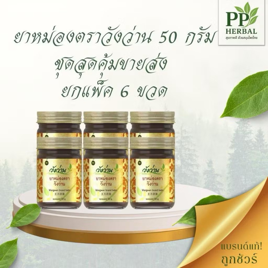 ชุดเซ็ตรวม 6 ขวด สินค้าวังว่าน [เลือกชุด] รูปที่ 3