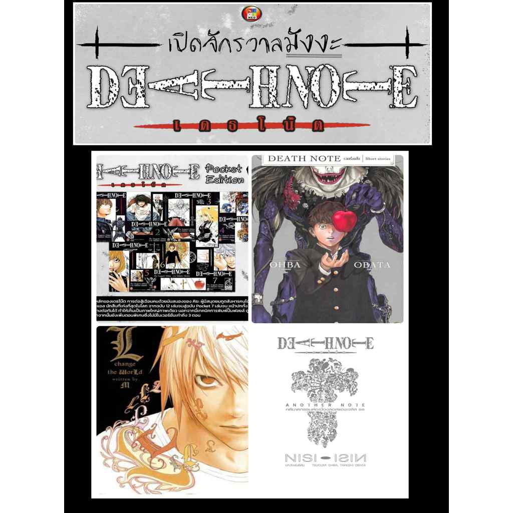 มังงะ เดธโน๊ต (Death Note)  (รวมจักรวาลเดธโน๊ต)