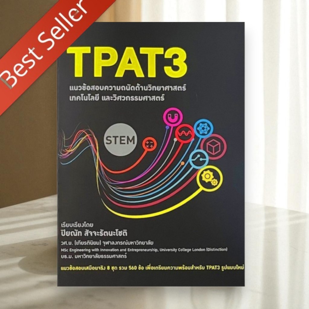 (ปกดำ) หนังสือ TPAT3 | แนวข้อสอบความถนัดด้านวิทยาศาสตร์ เทคโนโลยี และวิศวกรรมศาสตร์ | 9786166047417