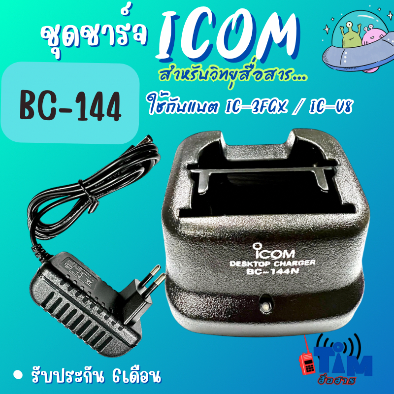 ชาร์จเจอร์ ICOM  IC-3FGX, IC-V8 ,IC-V82, IC-F3GS (รหัสBC- 144N)