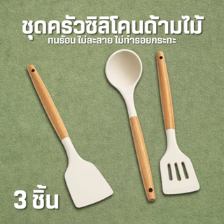 ไม้พายซิลิโคนทนอุณหภูมิสูง ไม้พายกระทะ/ช้อนสำหรับกระทะ/กระชอน/ไม้พาย 3 set ชุดเครื่องครัว สีขาว Z0181