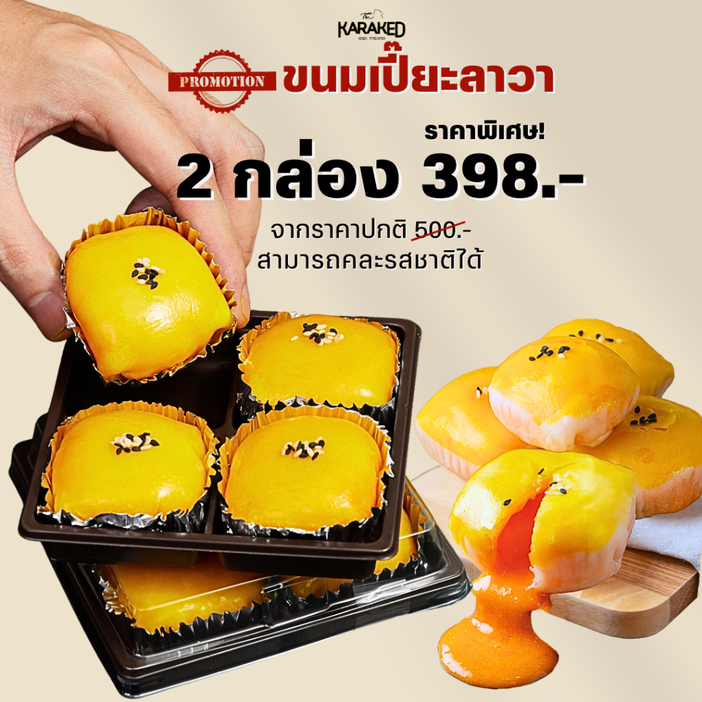 [โปร 2 กล่อง 398.-] ขนมเปี๊ยะลาวา โมจิ เดอะการะเกด เลือกรสชาติได้ หวานมันเข้มข้นทุกรสชาติ