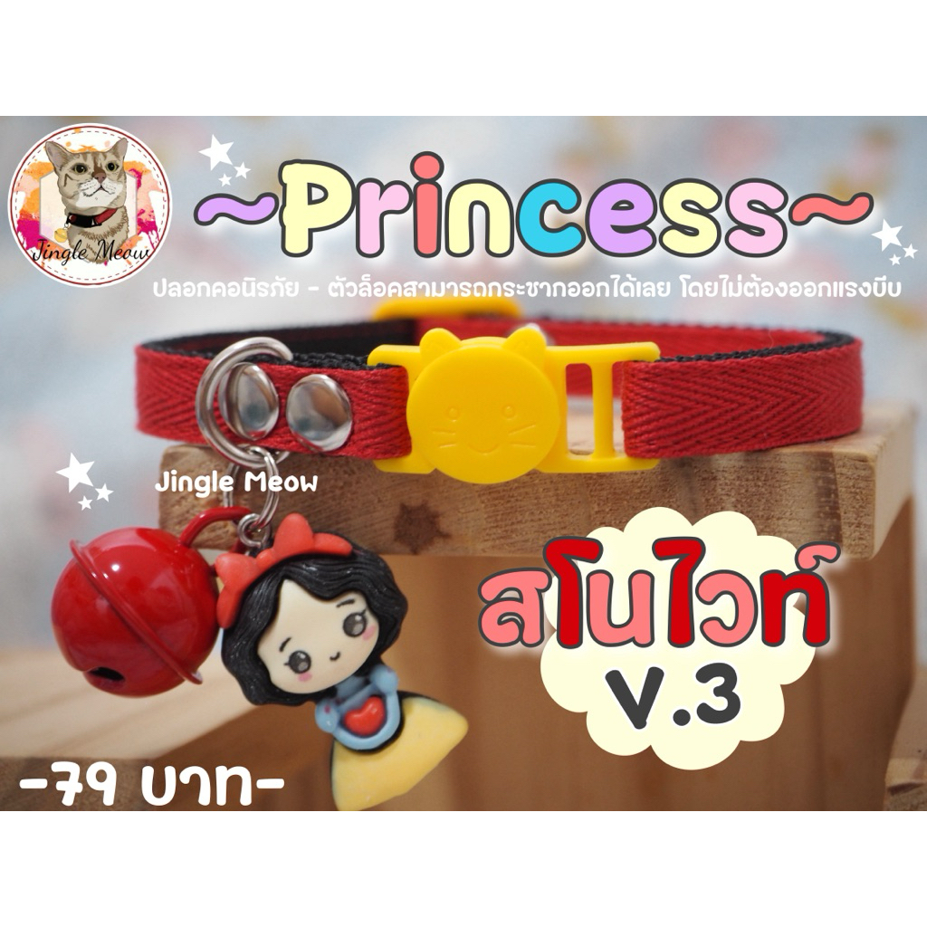 🎀Princess เจ้าหญิง 🎀 (มี 11 แบบ) ปลอกคอนิรภัย/ เซฟตี้ ปลอกคอแมว - รุ่น Princess เจ้าหญิง 🎀