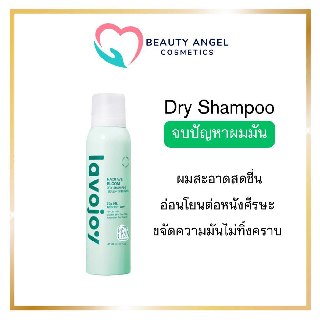 lavojoy Hair We Bloom Dry Shampoo Season of Flower 150ml ลาโวจอย สเปรย์ดรายแชมพู ลดผมมัน