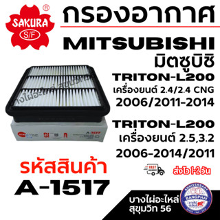 SAKURA กรองอากาศ MITSUBISHI TRITON-L200 เครื่อง 2.4/2.4 CNG …