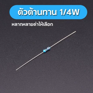 ตัวต้านทานฟิล์มโลหะ 1% 1/4W 220R 680R 1K 2K อีกมากมายหลายค่าให้เลือก
