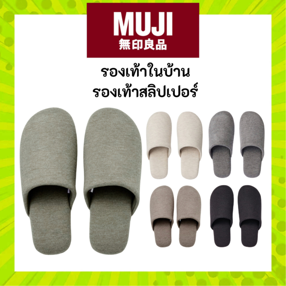 MUJI มูจิ รองเท้าสลิปเปอร์ รองเท้าเดินในบ้าน รองเท้า รุ่นคุ้มค่าที่สุดของมูจิ Slipper