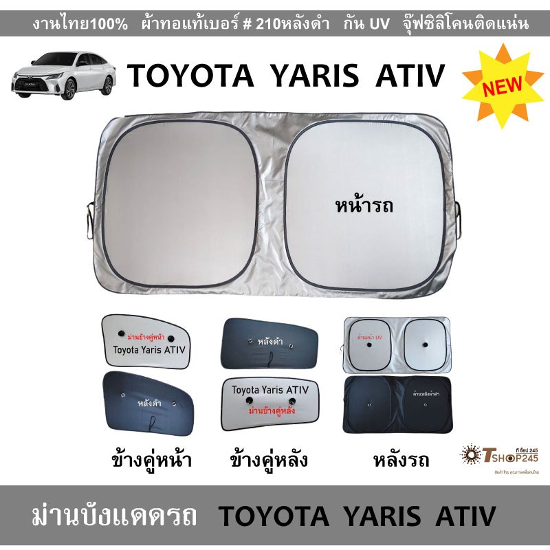 ม่านบังแดดรถ TOYOTA  YARIS  ATIV ปี2020-2025  ผ้า210กันUVหลังดำ