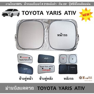 ม่านบังแดดรถ TOYOTA  YARIS  ATIV ปี2020-2025  ผ้า210กันUVหลั…