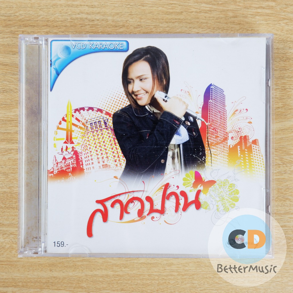 VCD คาราโอเกะ ปาน ธนพร แวกประยูร อัลบั้ม สาวปาน