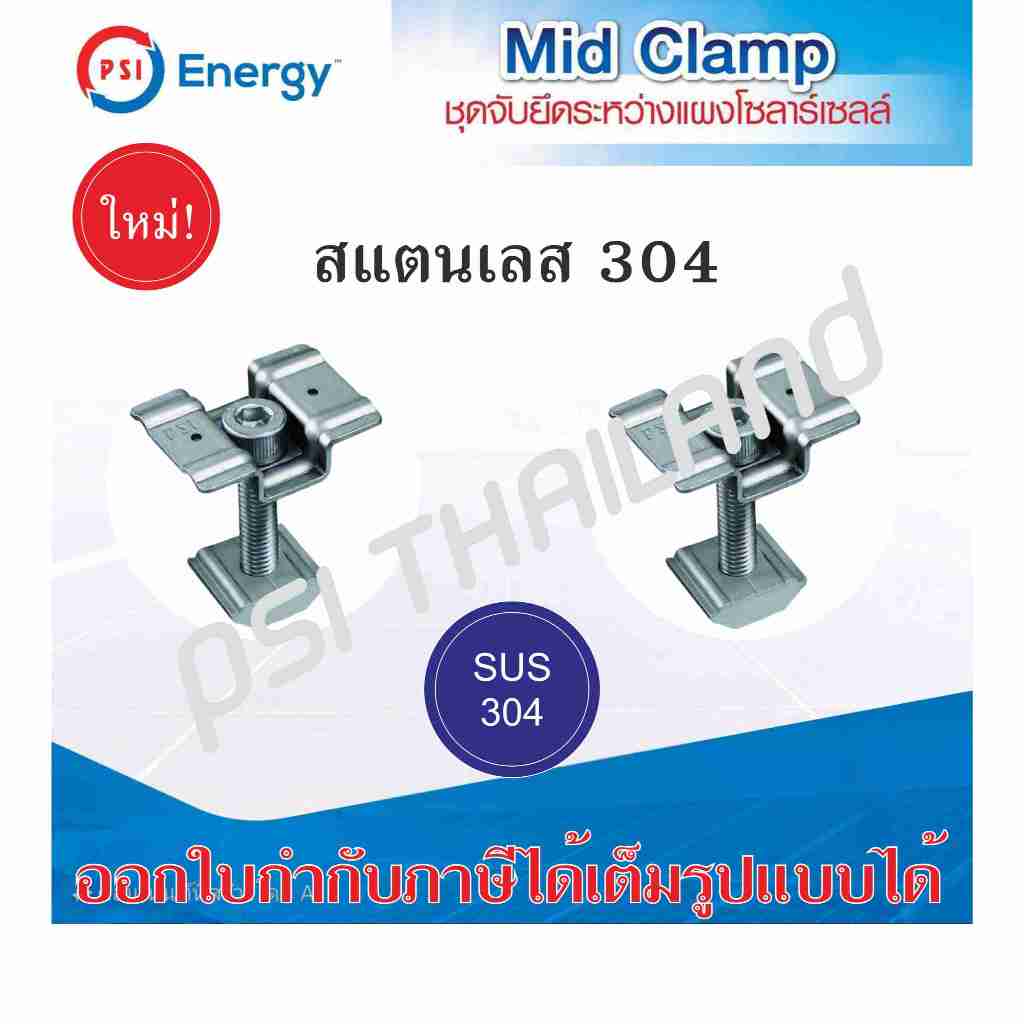 PSI Mid Clamp ชุดจับยึดระหว่างแผง แบบสแตนเลส 304 รุ่นใหม่