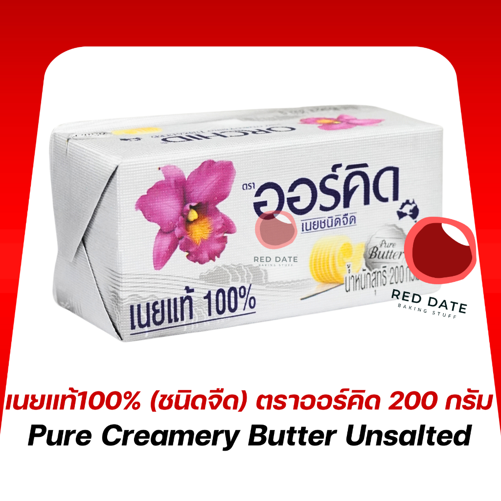 เนยแท้100% (ชนิดจืด) ตราออร์คิด 200 กรัม