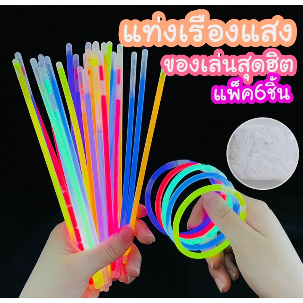 แท่งไฟเรืองแสง แพ็ค6ชิ้น