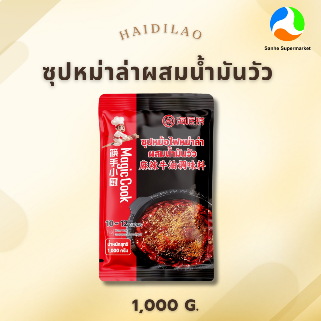 ไห่ตี่เหล่าซุปสุกี้หม่าล่าน้ำมันวัว HaiDilLao ขนาด 1000 กรัม  海底捞牛油火锅底料