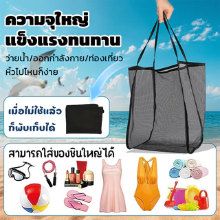 กระเป๋าชายหาดbeach bag ผ้าตาข่ายแบบใส กระเป๋าเก็บของผู้หญิง ความจุสูง อเนกประสงค์ ใช้ซ้ําได้