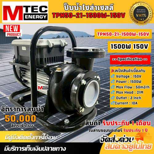 ปั๊มน้ำโซล่าเซลล์ TPN50-21-1500-150//KGX3-50-1500-150 (มีโครงและไม่มีโครง) 1500W 150V ท่อสวม 3 นิ้ว