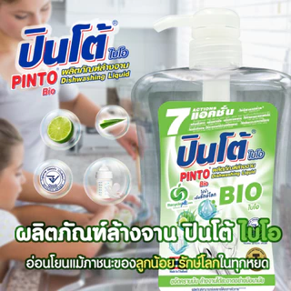 น้ำยาล้างจาน ปินโต้ BIO ไบโอ 1ขวด 800มล.สูตรอ่อนโยน**ใช้กับภาชนะเด็กได้**ผสมออแกนิค อโลเวราและมะนาว