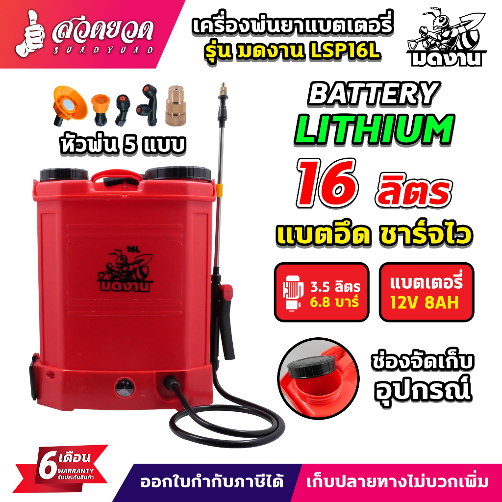 เครื่องพ่นยาแบตลิเธียม มดงาน LSP16L , LSP20L แบตเตอรี่ลิเธียม น้ำหนักเบา ใช้งานง่าย อุปกรณ์ครบชุด ประกัน 6 เดือน สวดยวด